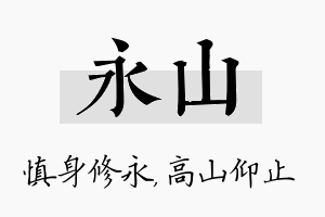 永山名字的寓意及含义