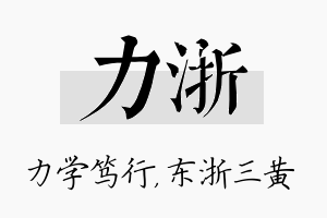 力浙名字的寓意及含义