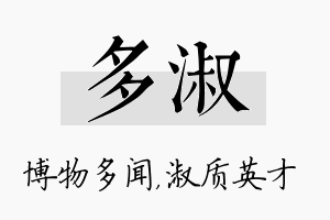 多淑名字的寓意及含义