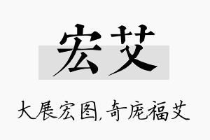 宏艾名字的寓意及含义