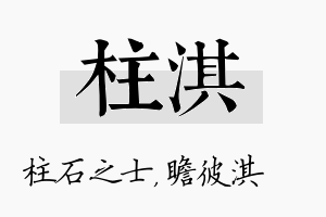 柱淇名字的寓意及含义