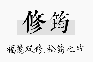 修筠名字的寓意及含义