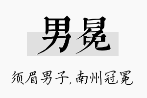 男冕名字的寓意及含义