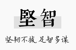 坚智名字的寓意及含义