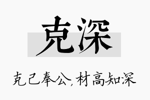 克深名字的寓意及含义