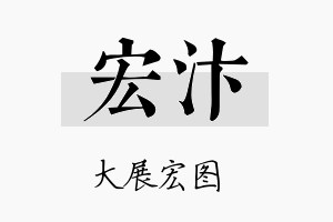 宏汴名字的寓意及含义