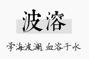 波溶名字的寓意及含义