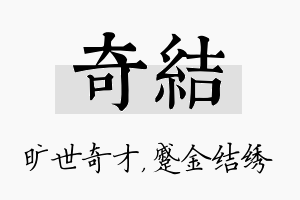 奇结名字的寓意及含义