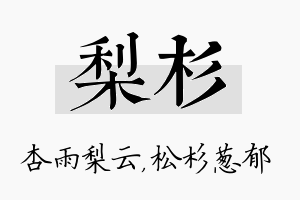 梨杉名字的寓意及含义