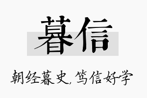 暮信名字的寓意及含义