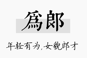 为郎名字的寓意及含义