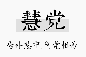 慧党名字的寓意及含义