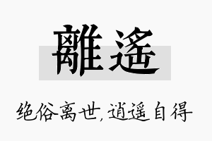 离遥名字的寓意及含义