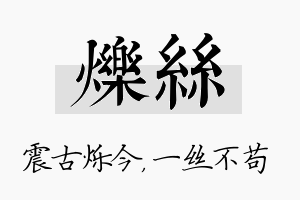 烁丝名字的寓意及含义