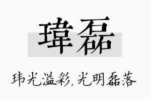 玮磊名字的寓意及含义