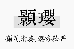 颢璎名字的寓意及含义