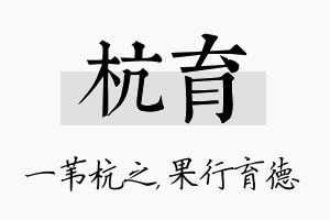 杭育名字的寓意及含义