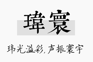 玮寰名字的寓意及含义