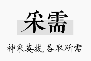 采需名字的寓意及含义