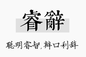 睿辞名字的寓意及含义