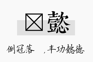 珮懿名字的寓意及含义