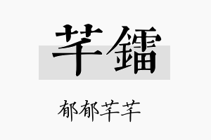 芊镭名字的寓意及含义