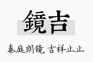 镜吉名字的寓意及含义