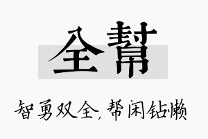 全帮名字的寓意及含义