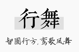 行舞名字的寓意及含义