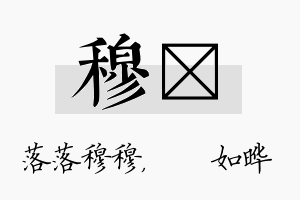 穆珺名字的寓意及含义