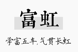 富虹名字的寓意及含义