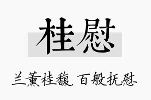 桂慰名字的寓意及含义