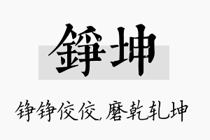 铮坤名字的寓意及含义