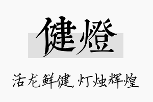 健灯名字的寓意及含义