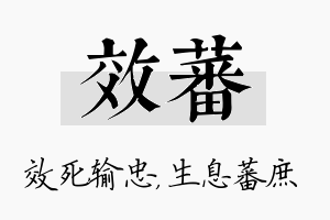 效蕃名字的寓意及含义