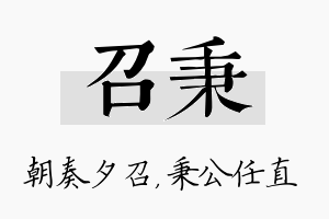 召秉名字的寓意及含义