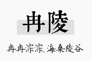 冉陵名字的寓意及含义