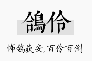 鸽伶名字的寓意及含义