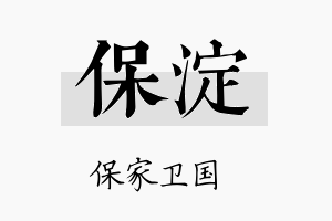 保淀名字的寓意及含义