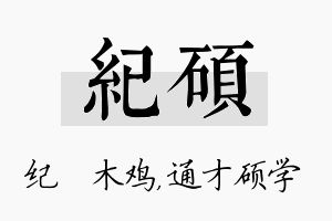 纪硕名字的寓意及含义