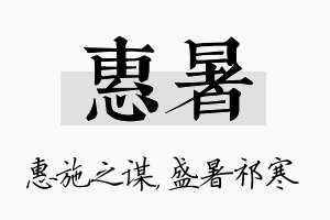 惠暑名字的寓意及含义