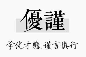 优谨名字的寓意及含义