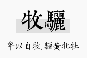 牧骊名字的寓意及含义