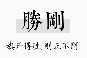 胜刚名字的寓意及含义