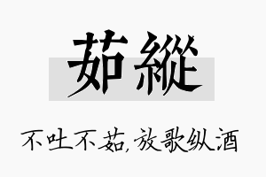 茹纵名字的寓意及含义