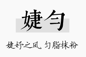 婕匀名字的寓意及含义