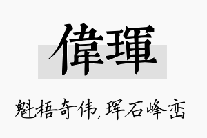 伟珲名字的寓意及含义