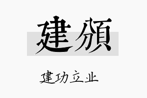 建颁名字的寓意及含义