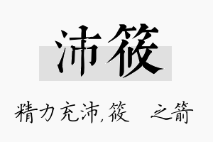 沛筱名字的寓意及含义