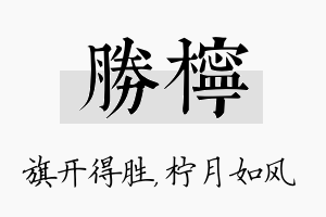 胜柠名字的寓意及含义